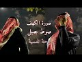 صورة الكهف || قران كريم || القارئ اسلام صبحي #قران_كريم #راحة_نفسية