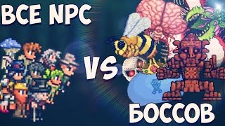 ВСЕ NPC VS БОССОВ (TERRARIA 1.3 PC)