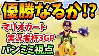 【マリカー実況者杯】運命の最終戦開幕！UUUMチームは優勝できるのか？【パンミミ視点#3】【マリオカート8DXフレ戦】