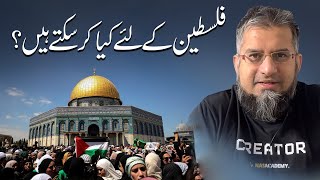 What You Can Do for Palestine? | فلسطین کے لئے کیا کر سکتے ہیں؟