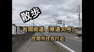 岩間街道（笠間市住吉付近）を散歩　県道30号水戸岩間線