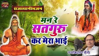 Rajasthani Bhajan | राजस्थानी भजन ~ मन रे सतगुरु कर मेरा भाई  #new_rajasthani_bhajan