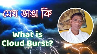 মেঘ ভাঙা বৃষ্টি কি? What is Cloud Burst And How a Cloudburst Forms?  Langmuir Precipitation