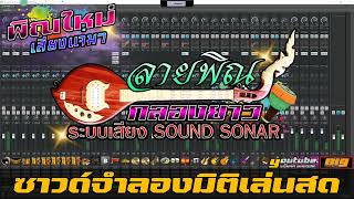 ลายพิณ กลองยาว 🎵ระบบเสียง SOUND SONAR 🎸พิณใหม่แสียงแจ่มๆ