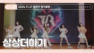 24.11.27 정기공연 / 상상더하기 - 라붐