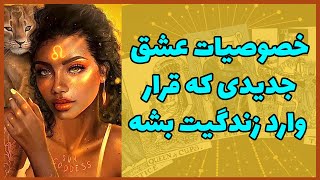 فال تاروت | خصوصیات عشق جدیدی که قرار وارد زندگیت بشه - Farsi Tarot