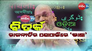 MBC Bitarka || Topic: ରାଜନୀତିର ପଶାପାଲିରେ 'ଭାଷା' || The Debate Show ||sept 21, 2019 || MBCtv