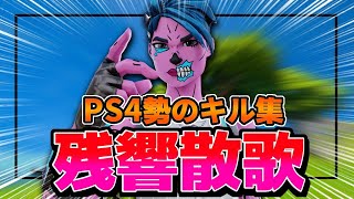 【残響散歌】PS4勢によるキル集【Fortnite/フォートナイト】