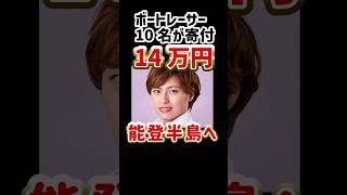 女子ボートレーサー10人が能登半島豪雨被災者に14万円寄付｜山下友貴、森下愛梨、長嶋万記、勝浦真帆、日高逸子｜美人/競艇選手/ボートレース/競艇｜競艇予想サイト/稼げる/稼げた/稼ぐ方法/副業/投資