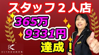 ２人で売上３６５万秘訣は？【ひとり美容室経営塾８８０号】