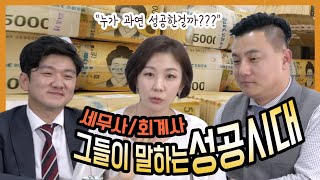 세무사, 회계사가 본 성공하는 사람들의 공통점은?? (feat.엽떡, 핫도그, 뿌링클)｜그들이 말하는 성공시대｜세계대전