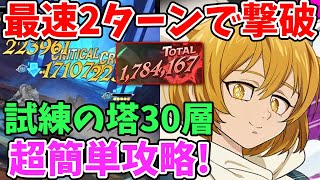 【グラクロ】試練の塔30層をクリアできない方必見！最速2ターンで突破できる超激ヤバ火力編成を紹介！【七つの大罪グランドクロス/ゆっくり解説】