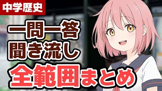 【2023最新版】中学歴史「全範囲まとめ」【一問一答/聞き流し/問題集/高校入試】