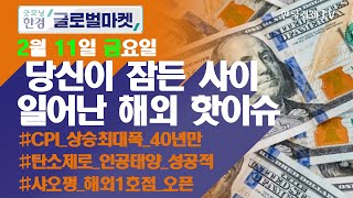 1월 미국 CPI(소비자물가지수) 40년만 최고…연준, 3월에 금리 0.5%p 올리나 / 오늘장 놓쳐선 안 될 당신이 잠든사이 일어난 해외 이슈 / 출근전 꼭 봐야하는 글로벌 이슈