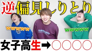 【炎上】しなさそうなことを言う逆偏見しりとりが削除されるレベルwww