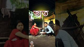 বৌদি ভাত দাও || Best bangla comedy || new comedy video || best funny video || hasir video #sorts