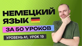 НЕМЕЦКИЙ ЯЗЫК ЗА 50 УРОКОВ. УРОК 19 (119). НЕМЕЦКИЙ С НУЛЯ УРОКИ НЕМЕЦКОГО ЯЗЫКА ДЛЯ НАЧИНАЮЩИХ