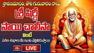 LIVE : శ్రావణమాసం, తొలి గురువారం నాడు శ్రీ సాయి చాలీసా వింటే సకల శుభాలు మీ ఇంట వెల్లివిరుస్తాయి