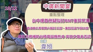 10.12.21【韋旭│中廣新聞宴】:台中爆首例疑似打完BNT猝死案｜首波東北季風可能週六報到 北部、東部低溫下探20度｜傳日政府將補助台積電設廠熊本 岸田文雄未否認