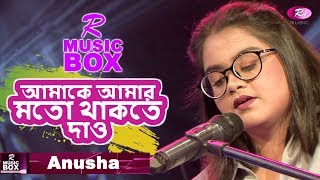 আমাকে আমার মতো থাকতে দাও | Anusha | R Music Box | Rtv Special Song | Rtv Music