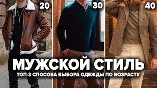 Как Стильно Одеться в 20, 30 и 40 Лет (Как Правильно Одеваться Мужчине)