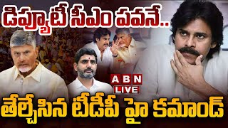 🔴LIVE : డిప్యూటీ సీఎం పవనే..తేల్చేసిన టీడీపీ హై కమాండ్ | TDP High Command Clarity on DY CM Post |ABN