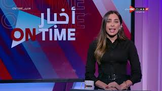 أخبار ONTime - حلقة الجمعة 13/5/2022 مع لينة طهطاوي - الحلقة الكاملة