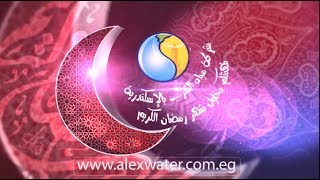 شركة مياه الشرب بالاسكندرية تهنئكم بمناسبة حلول شهر رمضان الكريم