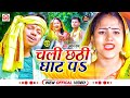 #Video - #Chandan Raj | #Chali Chhathi Chhath P | Bhojpuri Chhath Geet Song 2022