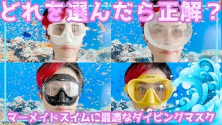 ダイビングマスク選びの最重要ポイントとは？