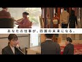 【pr動画】四国のホテル・旅館で働こう！！―現役スタッフに聞く、宿泊業の魅力―