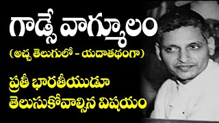 Godse Statement in Telugu @NationFirstTelugu