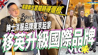 Vlog咪｜紳士洋服店Bryceland's Co東京開到倫敦 移英升級國際品牌＊創辦人Kenji：英國稅制特別複雜 隨時得個桔＊好多嘢不一定要老婆認同 移英不可越着越Hea＊英國衣着配搭Tips