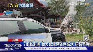 7旬翁泡湯 躺大眾池突昏迷溺水 送醫不治｜TVBS新聞 @TVBSNEWS01