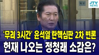 '무려 3시간' 윤석열 탄핵 2차 변론 ...헌재 나오는 정청래...소감은?