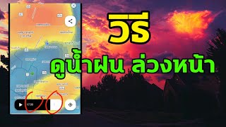 App แจ้งเตือนฝน พยากรณ์อากาศน้ำฝนได้ ฝนตกบริเวณไหนได้ ดีเยี่ยม