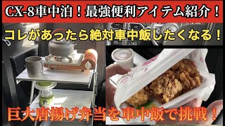 【CX-8】車中泊！最強便利アイテム紹介！コレがあったら絶対車中飯したくなる！