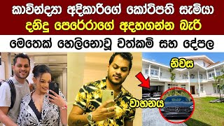 කාවින්ද්‍යා අදිකාරිගේ කෝටිපති සැමියා දනිදුගේ වත්කම් සහ දේපල | Kavindya Adikari Wedding