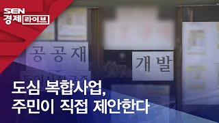 도심 복합사업, 주민이 직접 제안한다