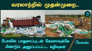 Kerala wastage | கேரளாவுக்கே மீண்டும் அனுப்பப்பட்ட மருத்துவ கழிவுகள் | Oneindia Tamil