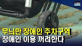 무늬만 장애인 주차구역 '있으나 마나'[목포MBC 뉴스투데이]