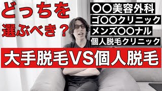 【忖度なし】最近大手の有名脱毛クリニックに正直魅力を感じない理由と個人的には断然〇〇の方が内容も良くリーズナブルな価格帯だと思ってしまう理由を率直に語ります