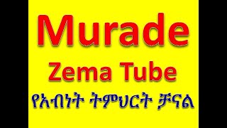 ሙራደ ዜማ Murade Zema Tube የአብነት ትምህርት ቻናል