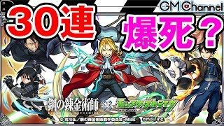 【モンスト】30連ガチャ！鋼の錬金術師コラボキャラは錬成できるのか？【GameMarket】