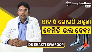 ପାଦ ଓ ଗୋଇଠି ଯନ୍ତ୍ରଣାରୁ କେମିତି ପାଇବେ ମୁକ୍ତି ? Relief from Foot & Ankle Pain | Dr. Shakti Swaroop