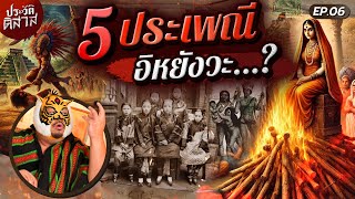 ประวัติ-ดิ-สาส [06] | จริงดิ ?! ประเพณีสุดพีค กินศพ โดดเข้ากองไฟ หัวใจถวายเทพ เท้าไซส์มินิดอกบัวทอง