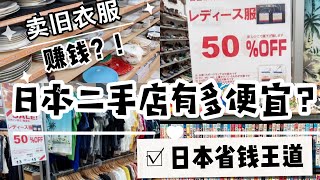 【卖二手省钱攻略】去日本超大型二手店卖不穿的衣服赚了多少钱？｜带你逛日本大型中古二手店｜白菜价奢侈品低到你无法想象｜