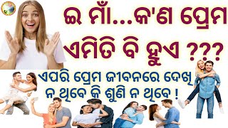 ପ୍ରକୃତ ପ୍ରେମ // ବାସ୍ତବ ପ୍ରେମ , ଯାହାକି ଜୀବନରେ ଆପଣ କେବେ ଦେଖି ନଥିବେ କିମ୍ବା ଶୁଣି ନଥିବେ...// REAL LOVE...