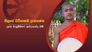 සීලයේ වටිනාකම දැනගන්න | Sirasa Dhamma