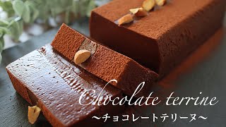 【バター、生クリームなし】板チョコで作る超濃厚チョコレートテリーヌの作り方。材料5つで簡単